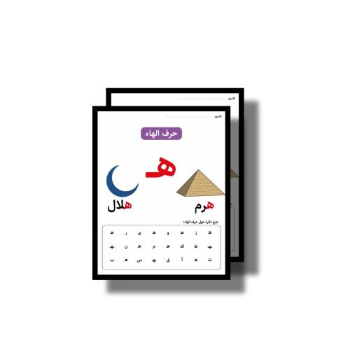 حرف ه ثيم جاهز للطباعة