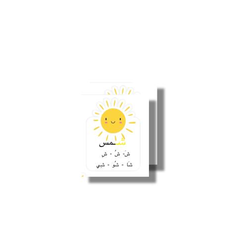حرف ش من ثيم جاهز للطباعة