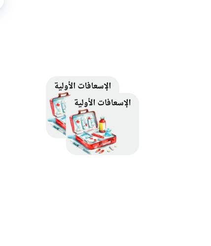 ثيم جريدة الإسعافات الأولية جاهز للطباعة