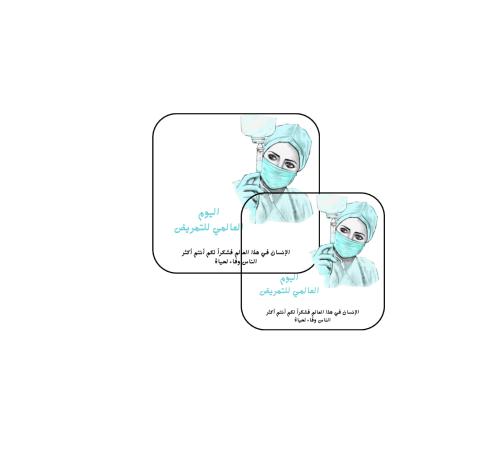 ثيم قلم جاهز للطباعة اليوم العالمي للتمريض