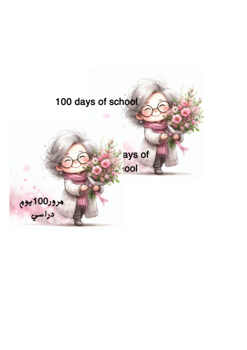 ثيم جاهز للطباعة تلوين 100يوم