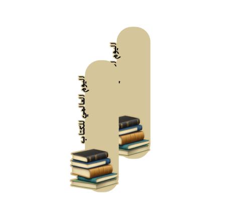 ثيمات جاهزه للطباعة اليوم العالمي للكتاب
