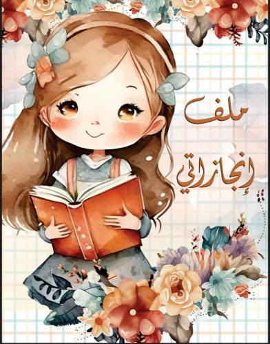 ‎ملف انجاز جاهز للطباعة