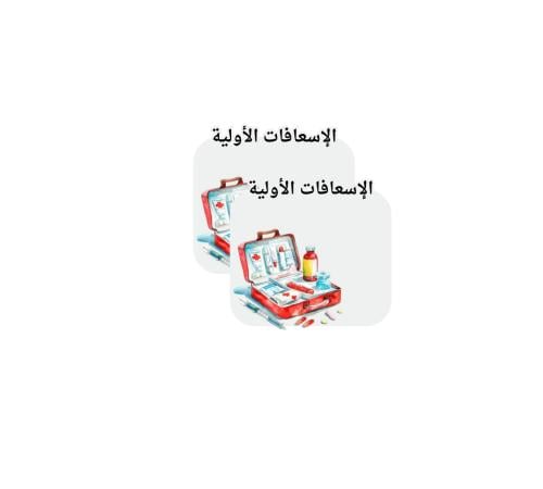 ثيم جريدة الإسعافات الأولية جاهز للطباعة