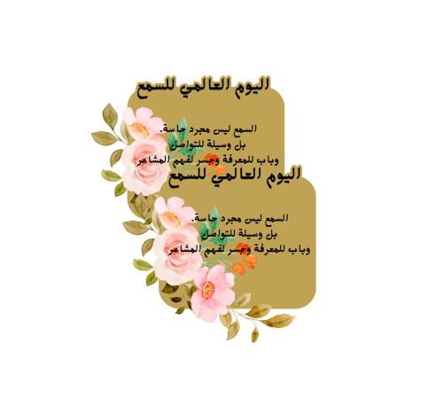 ثيم اليوم العالمي للسمع جاهز للطباعة