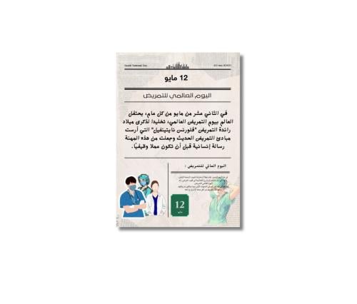 ثيم جاهز للطباعة اليوم العالمي للتمريض