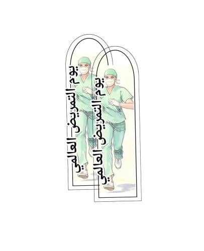 ثيم جاهز للطباعة اليوم العالمي للتمريض