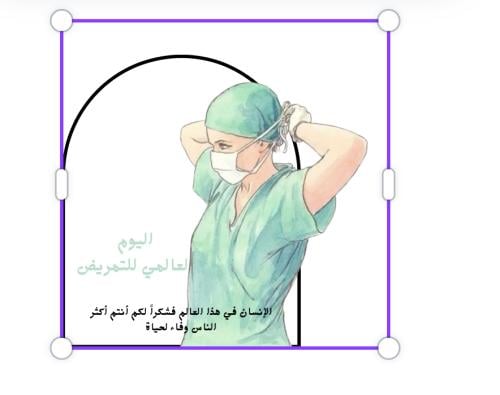 ثيم جاهز للطباعة اليوم العالمي للتمريض