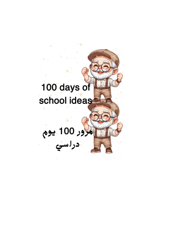 ثيم جاهز للطباعة 100يوم دراسي