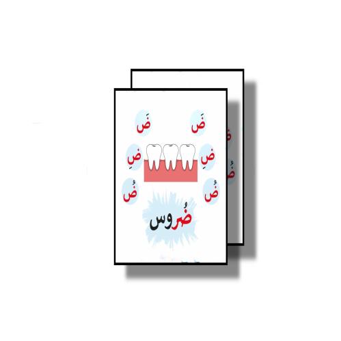 حرف ض كلمة ضرس ثيم جاهز للطباعة