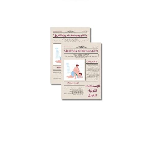ثيم جريدة الإسعافات الأولية للغريق جاهز للطباعة