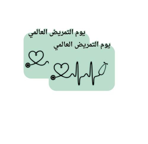 ثيم جاهز للطباعة اليوم العالمي للتمريض
