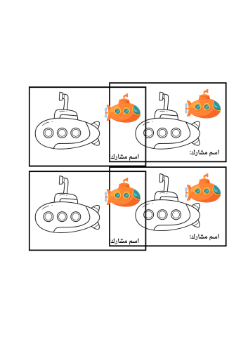 حرف غ كلمة غواصة ثيم جاهز للطباعة