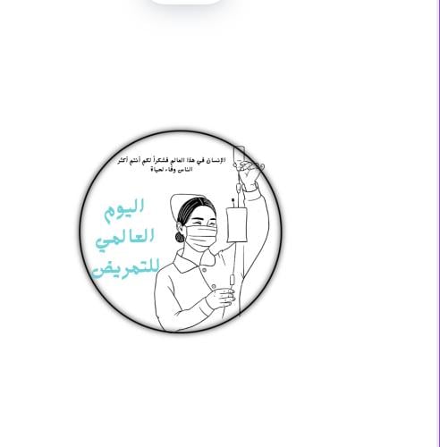 ثيم جاهز للطباعة اليوم العالمي للتمريض