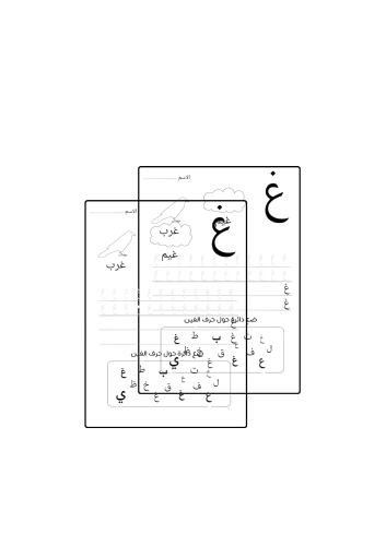 حرف غ ثيم جاهز للطباعة