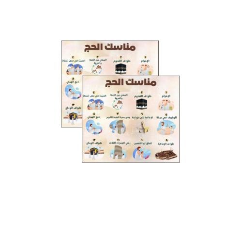 ‏خطوات مناسك الحج جاهز للطباعة