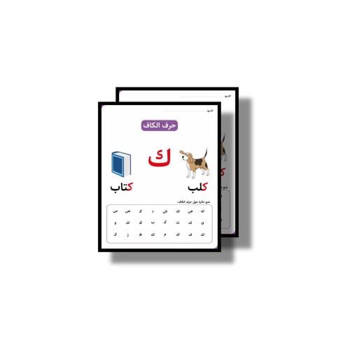 حرف ك ثيم جاهز للطباعة