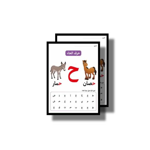 حرف ح ثيم جاهز للطباعة