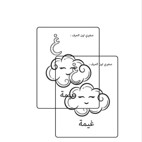 حرف غ كلمة غيمة ثيم جاهز للطباعة