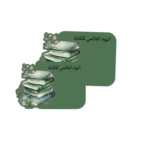 ملف ثيمات جاهزه للطباعة اليوم العالمي للكتاب