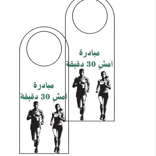 تعليق موي مبادرة المشي جاهزة للطباعة
