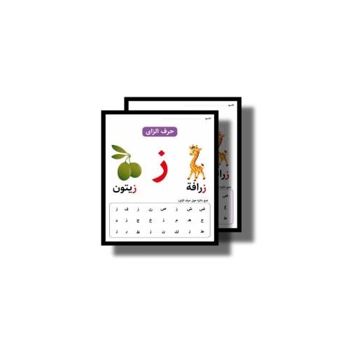 حرف ز ثيم جاهز للطباعة