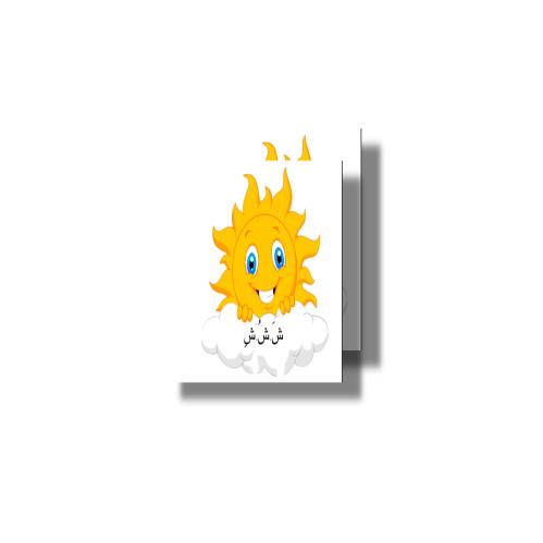 حرف ش ثيم جاهز للطباعة