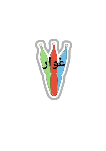 حرف غ كلمة غواصة ثيم جاهز للطباعة