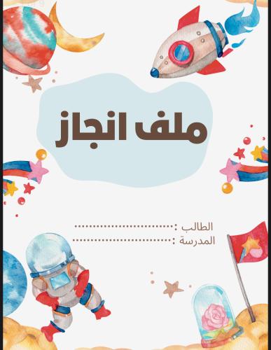 ‎ملف انجاز فضاء جاهز للطباعة
