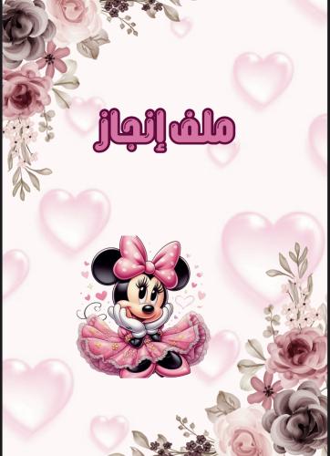 ‎ملف انجاز ميكي موس جاهز للطباعة