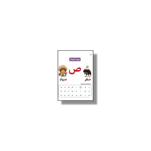 حرف ص ثيم جاهز للطباعة