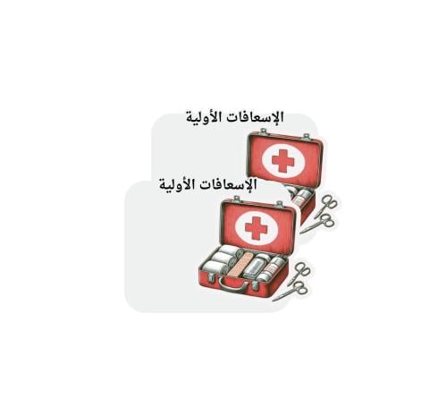ثيم الإسعافات الأولية جاهز للطباعة