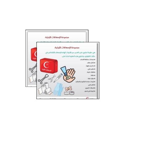 ثيم الإسعافات الأولية جاهز للطباعة