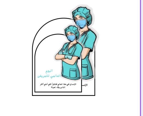 ثيم جاهز للطباعة اليوم العالمي للتمريض