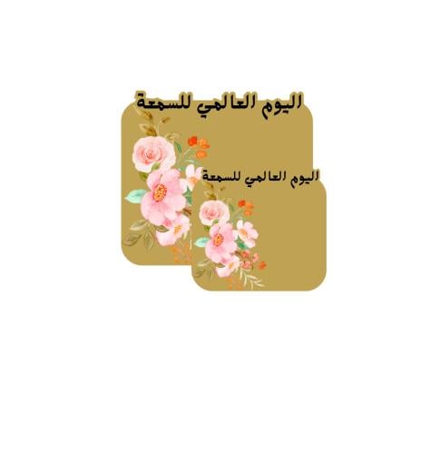 ثيم اليوم العالمي للسمع جاهز للطباعة