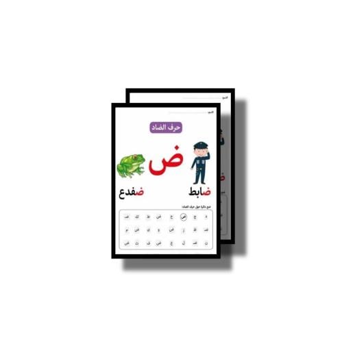 ثيم حرف ض جاهز للطباعة