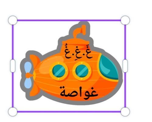 حرف غ كلمة غواصة ثيم جاهز للطباعة