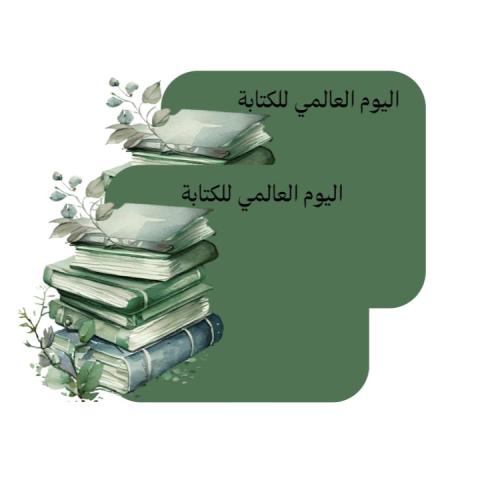 ملف ثيمات جاهزه للطباعة اليوم العالمي للكتاب