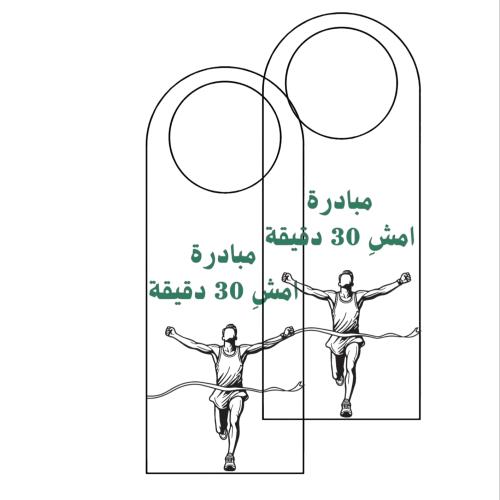 تعليق موي مبادرة المشي جاهزة للطباعة