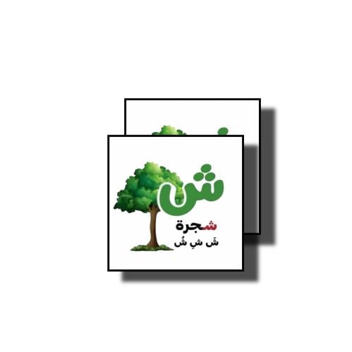 حرف ش كلمة شجرة ثيم جاهز للطباعة