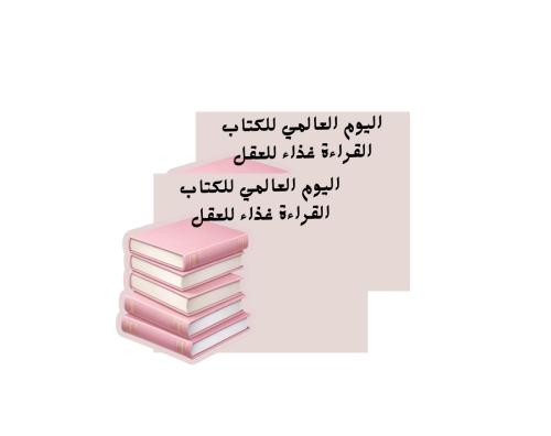 ثيمات جاهزه للطباعة اليوم العالمي للكتاب