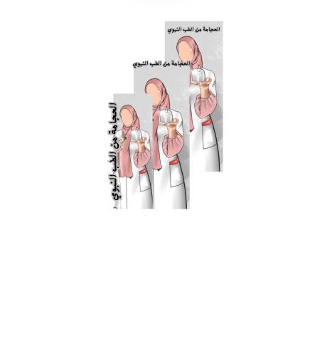 ثيم الحجامة من الطب النبوي جاهز للطباعة