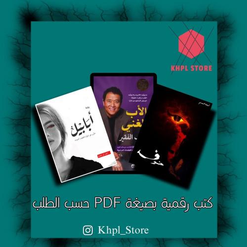 كتب رقمية حسب الطلب PDF