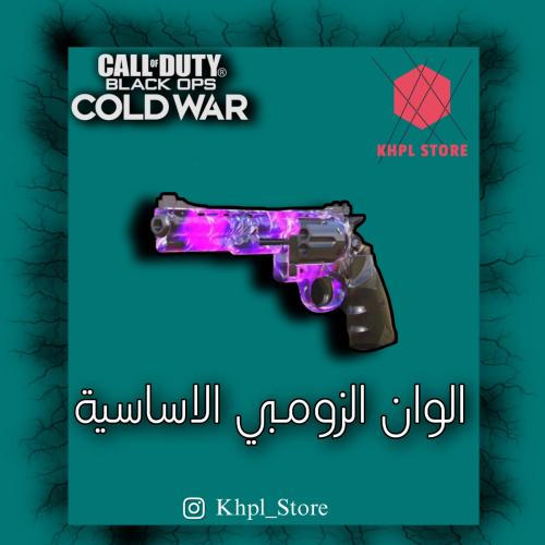 نسخ جميع الوان الزومبي - Black Ops Cold War