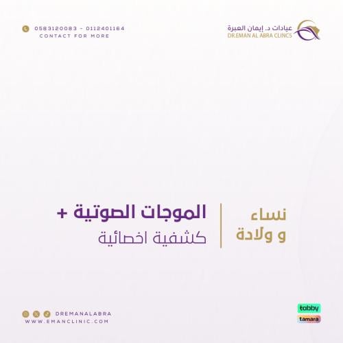 الموجات الصوتية + كشفيه اخصائيه