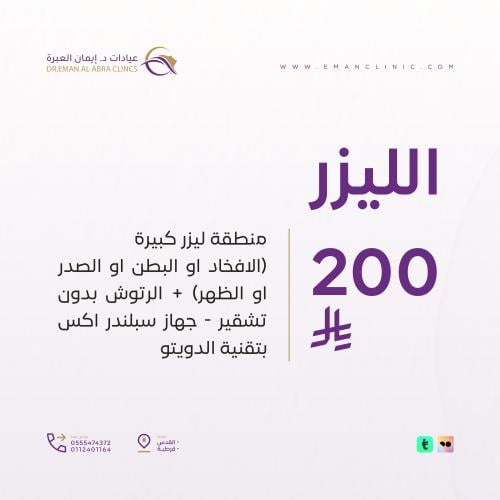 منطقه ليزر كبيره ( الافخاذ او البطن او الصدر او ال...