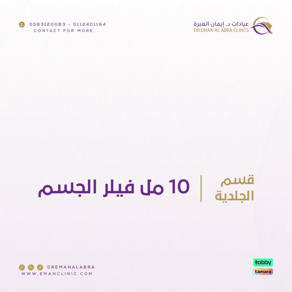 10 مل فيلر الجسم | هايكورب