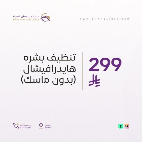 تنظيف بشره هايدرافيشال | بدون ماسك