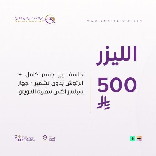 جلسه ليزر جسم كامل + الرتوش بدون تشقير | جهاز سبلن...