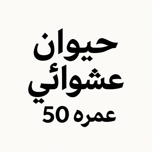 حيوان عمره 50 عشوائي || grow a garden age 50 pet